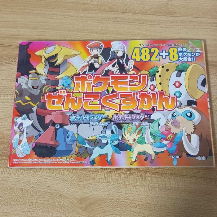 ポケモンぜんこくずかん デンゲキニンテンドーDS4月号付録 KADOKAWA