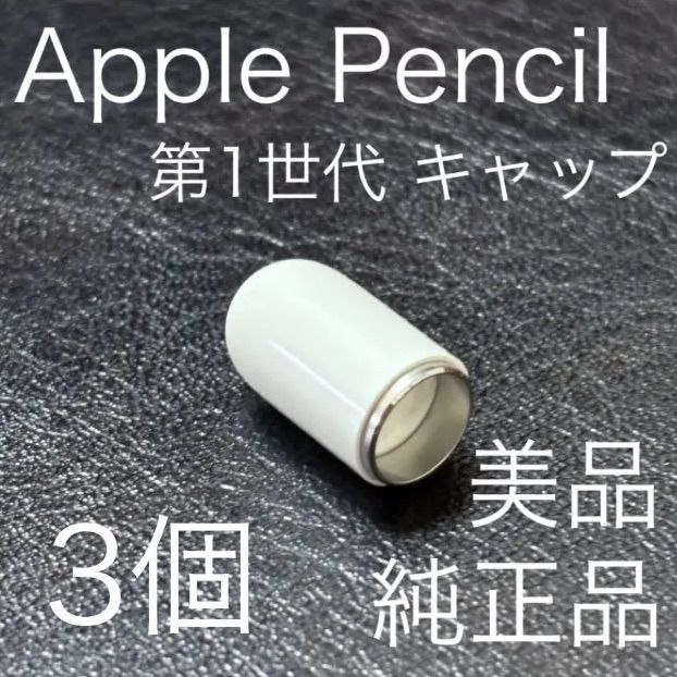 Apple Pencil 第一世代(純正品) 純正品・美品 アップルペンシル Apple Pencil 第一世代(純正品) 純正品・美品 アップルペンシル
