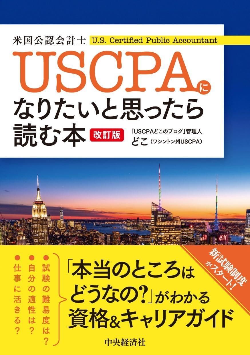 USCPA(米国公認会計士)になりたいと思ったら読む本〈改訂版〉 - メルカリ