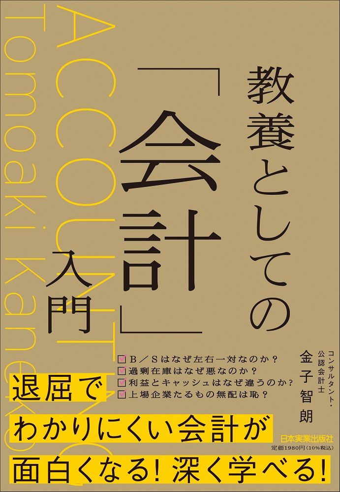 教養としての「会計」入門/日本実業出版社/金子智朗（単行本（ソフト