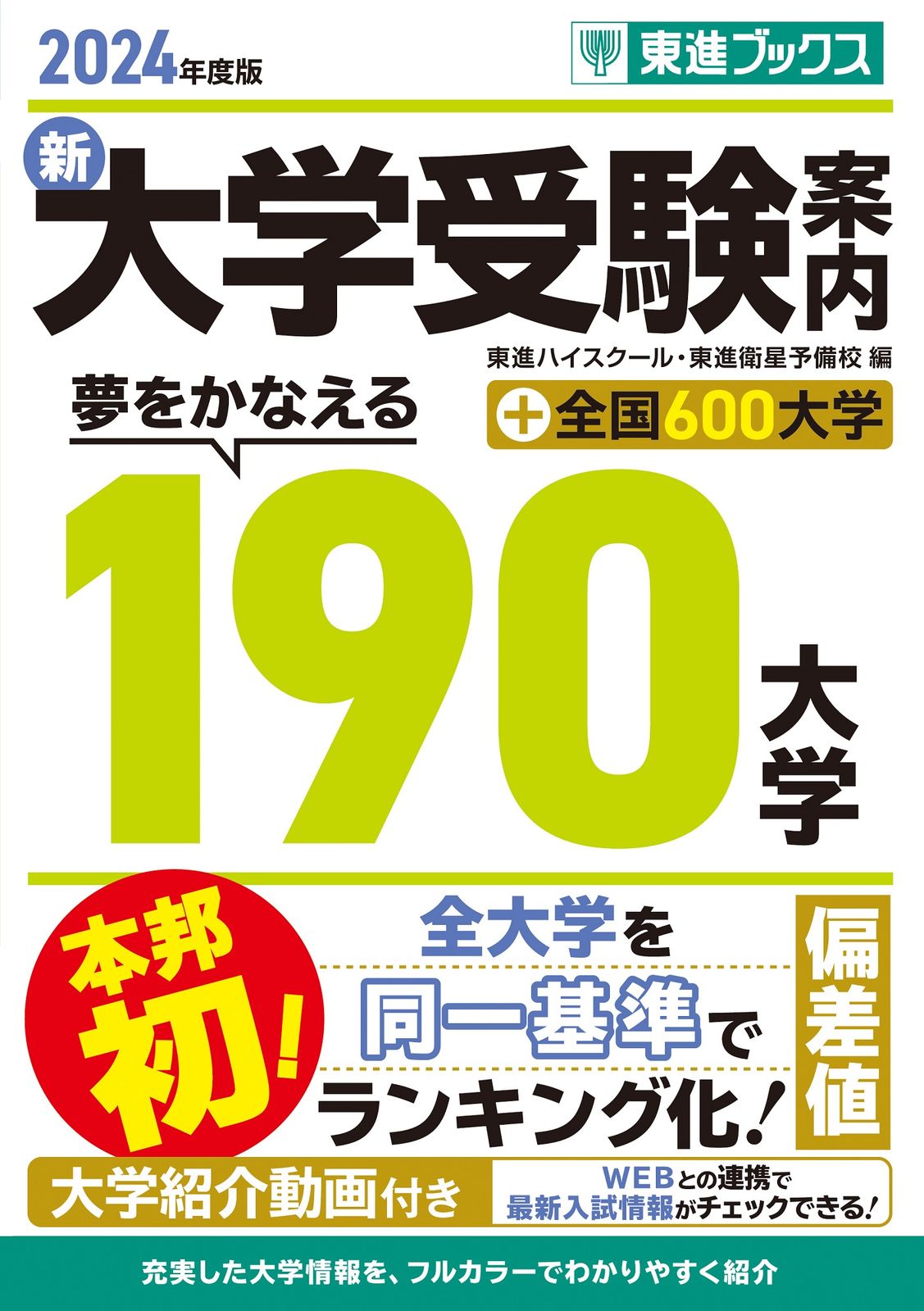 新大学受験案内 夢をかなえる190大学＋全国600大学 2024年度