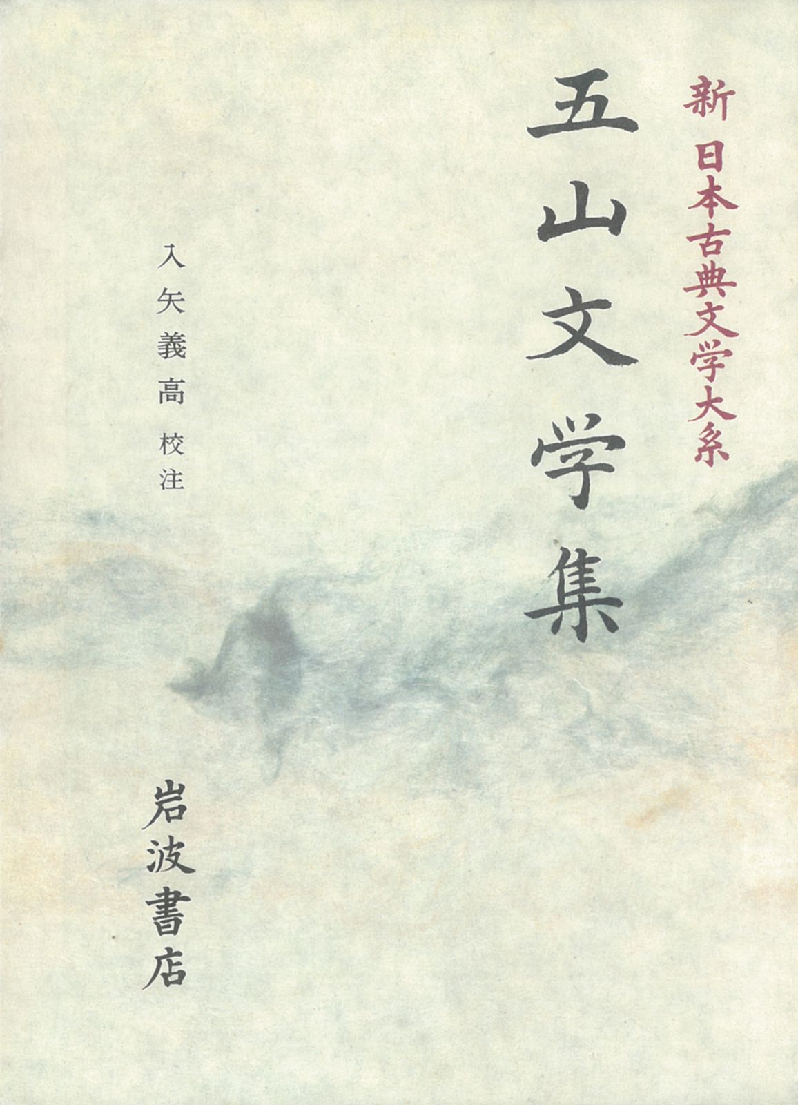 新日本古典文学大系 48/岩波書店/佐竹昭広（単行本） - メルカリ