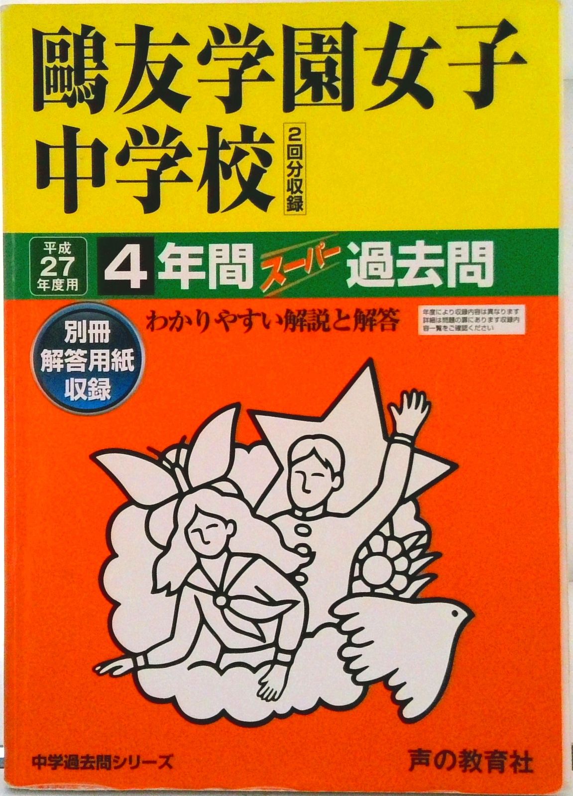 鴎友学園女子中学校 中学過去問シリ-ズ 27年度用/声の教育社（単行本