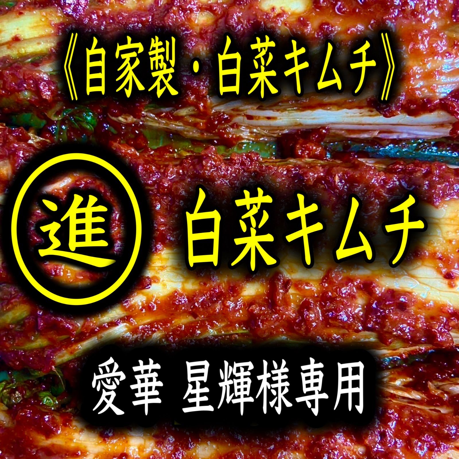 博多の味！特製キムチ2種セット - メルカリ