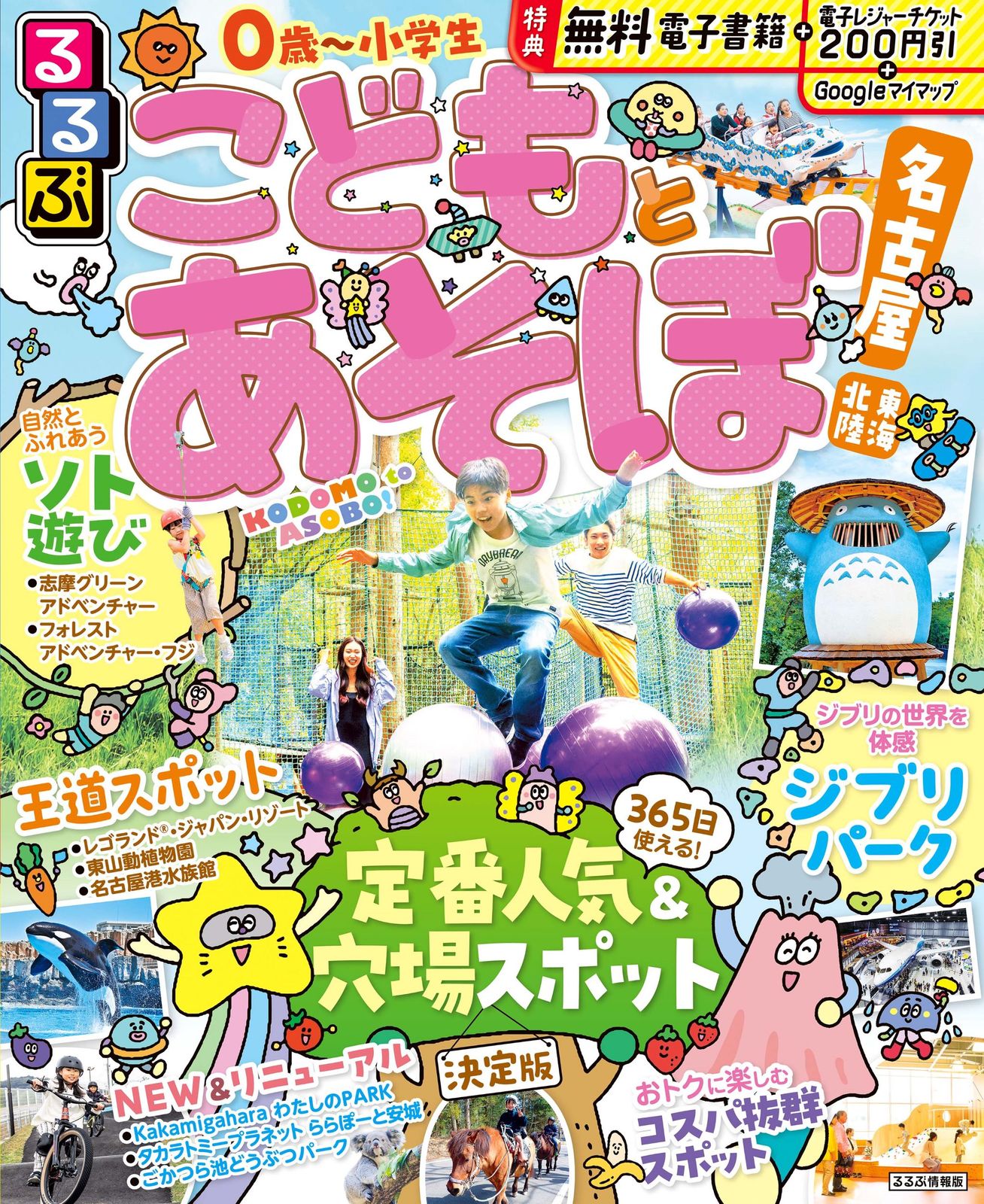 るるぶこどもとあそぼ！名古屋 東海 北陸/JTBパブリッシング