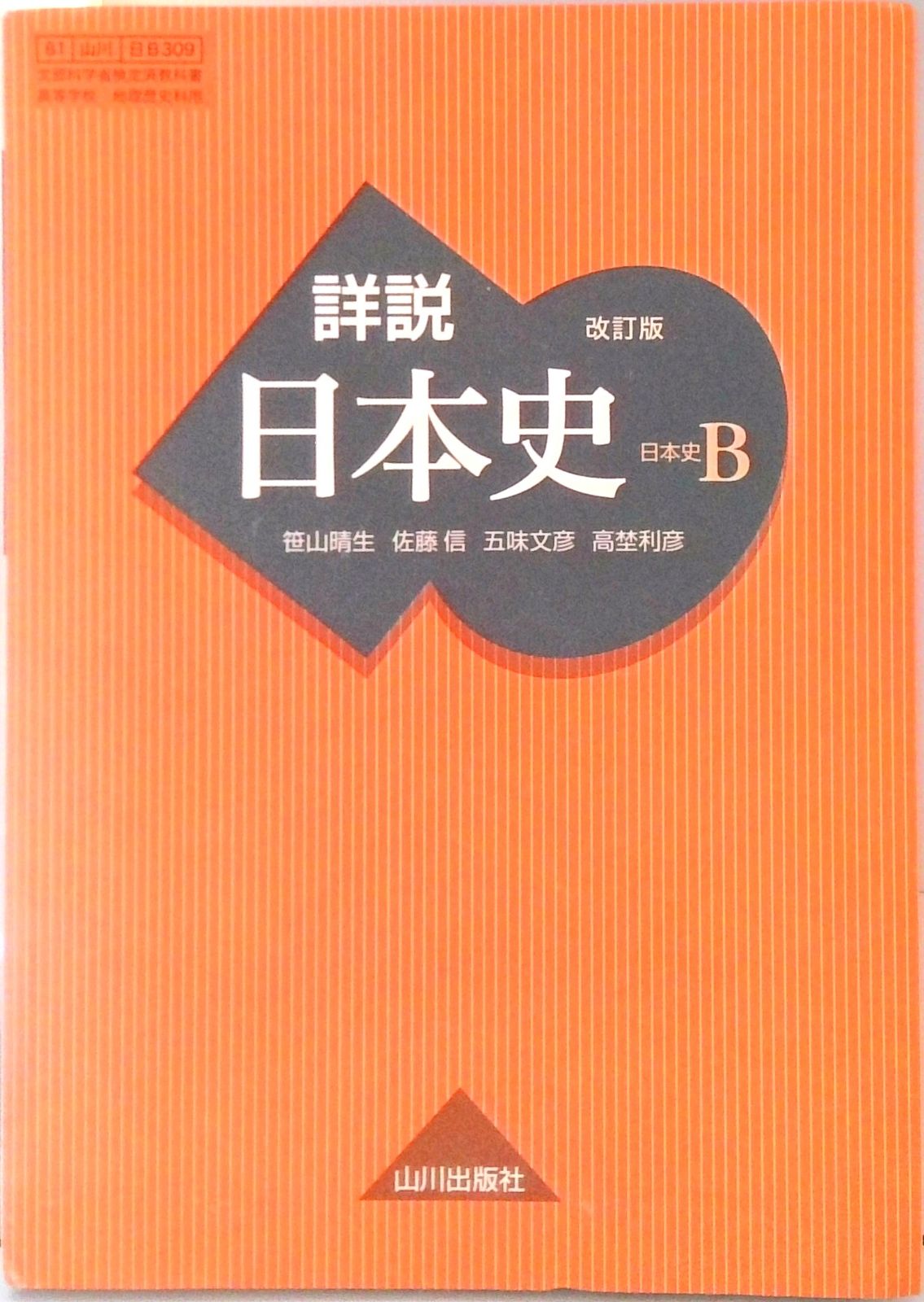 改訂版 詳説 日本史B 山川出版社 平成29年度版 文部科学省認定済教科書