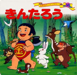 きんたろう /ポプラ社/平田昭吾（単行本） - メルカリ