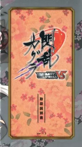 中古】アニメムック ≪TCG系書籍≫ 閃乱カグラTCG UNLIMITED VS