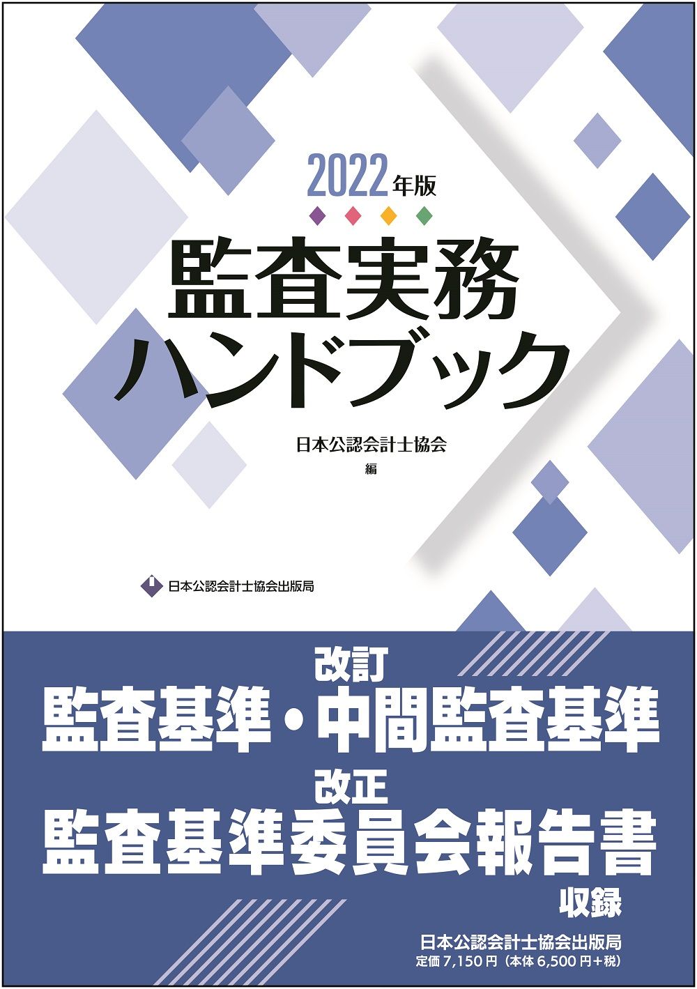 監査実務ハンドブック 2022年版/日本公認会計士協会/日本公認