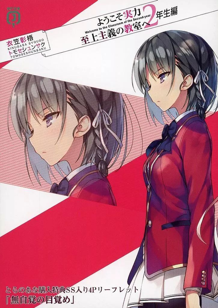 中古】アニメムック ≪リーフレット・小冊子≫ ようこそ実力至上主義の