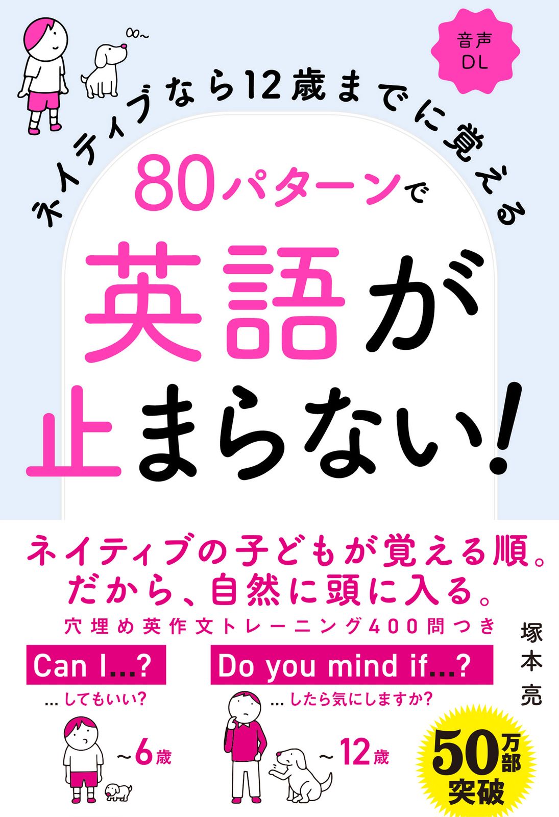 80パターンで英語が止まらない！ ネイティブなら12歳までに覚える