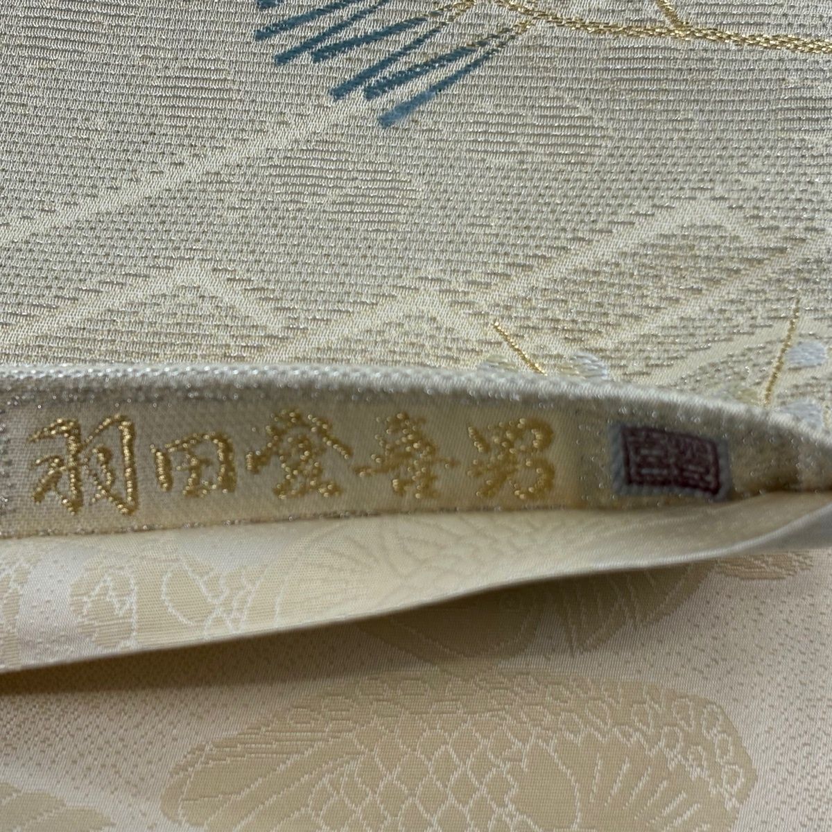 美品】 袋帯 逸品 羽田登喜男監修 落款 鴛鴦 松竹梅 輪奈織 金銀糸