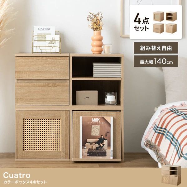 Cuatro クアトロ レイアウト 自由自在 ラタン風 4点セット カラー 