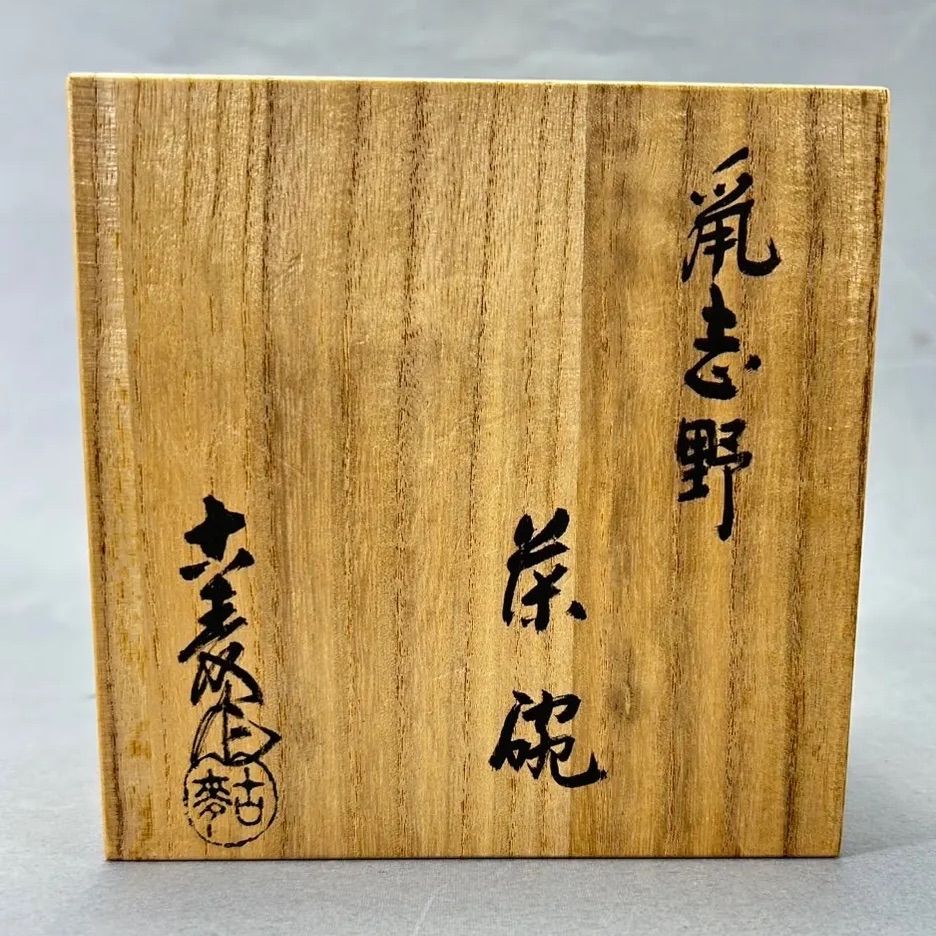 幽玄】水野古麦 鼡志野 茶碗 共箱 茶道具 抹茶碗 - メルカリ