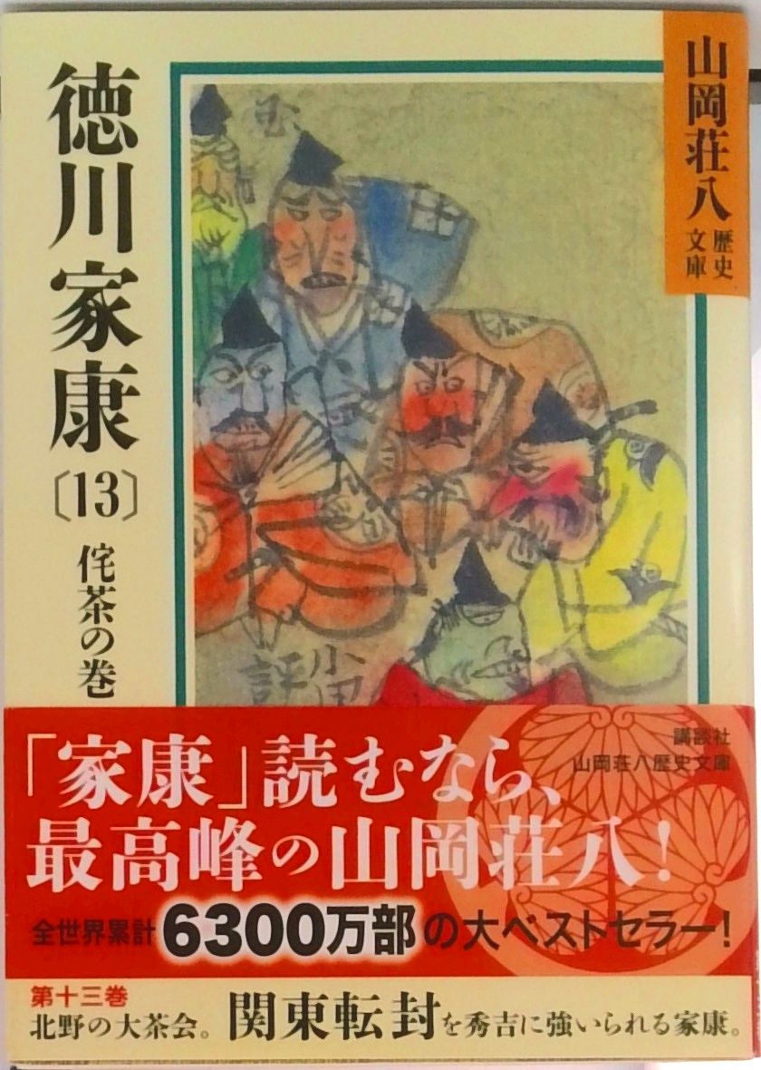 徳川家康 13/講談社/山岡荘八（文庫） - メルカリ
