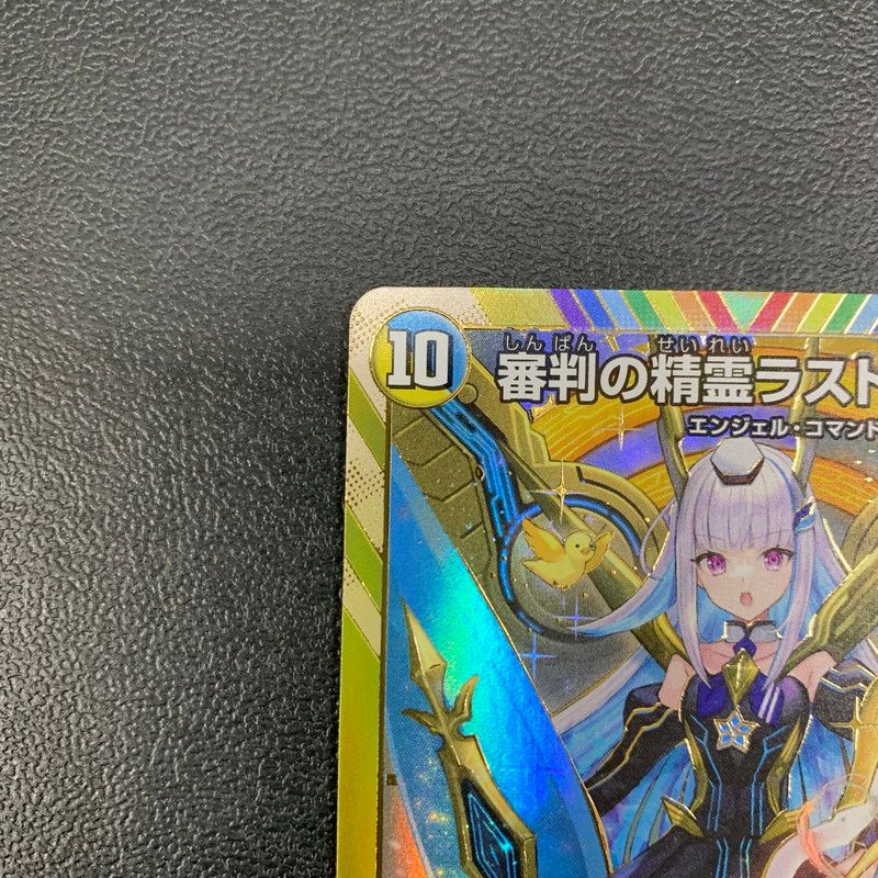 中古品】 デュエルマスターズ 審判の精霊ラストジャッジ スーパーレア