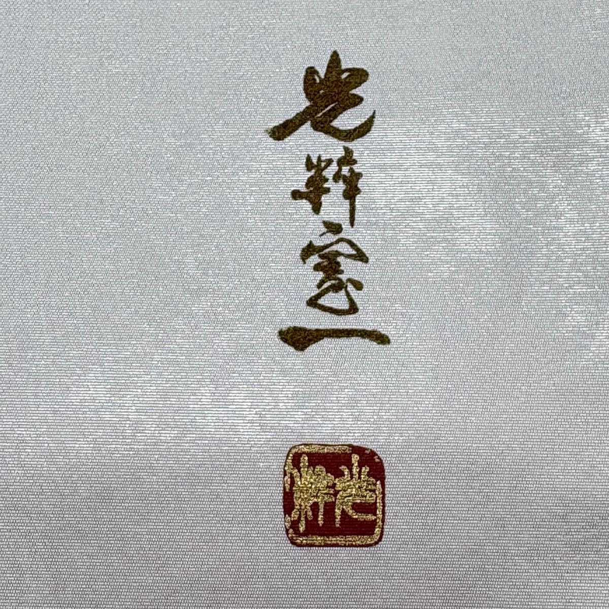 袋帯 秀品 ワンポイント柄 草花 螺鈿 箔 灰色 六通 正絹 【中古