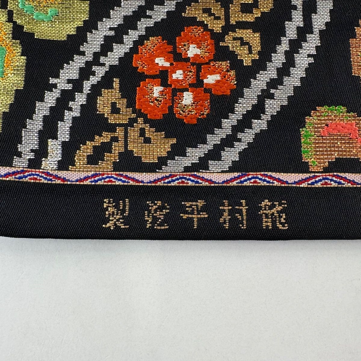 袋帯 逸品 龍村平蔵 落款 関西仕立て 王朝七宝文 箔 金銀糸 黒 六通