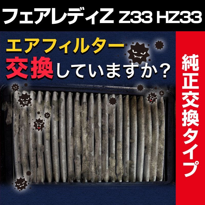 エアフィルター フェアレディZ Z33 HZ33 (純正品番 16546-V0100) エア