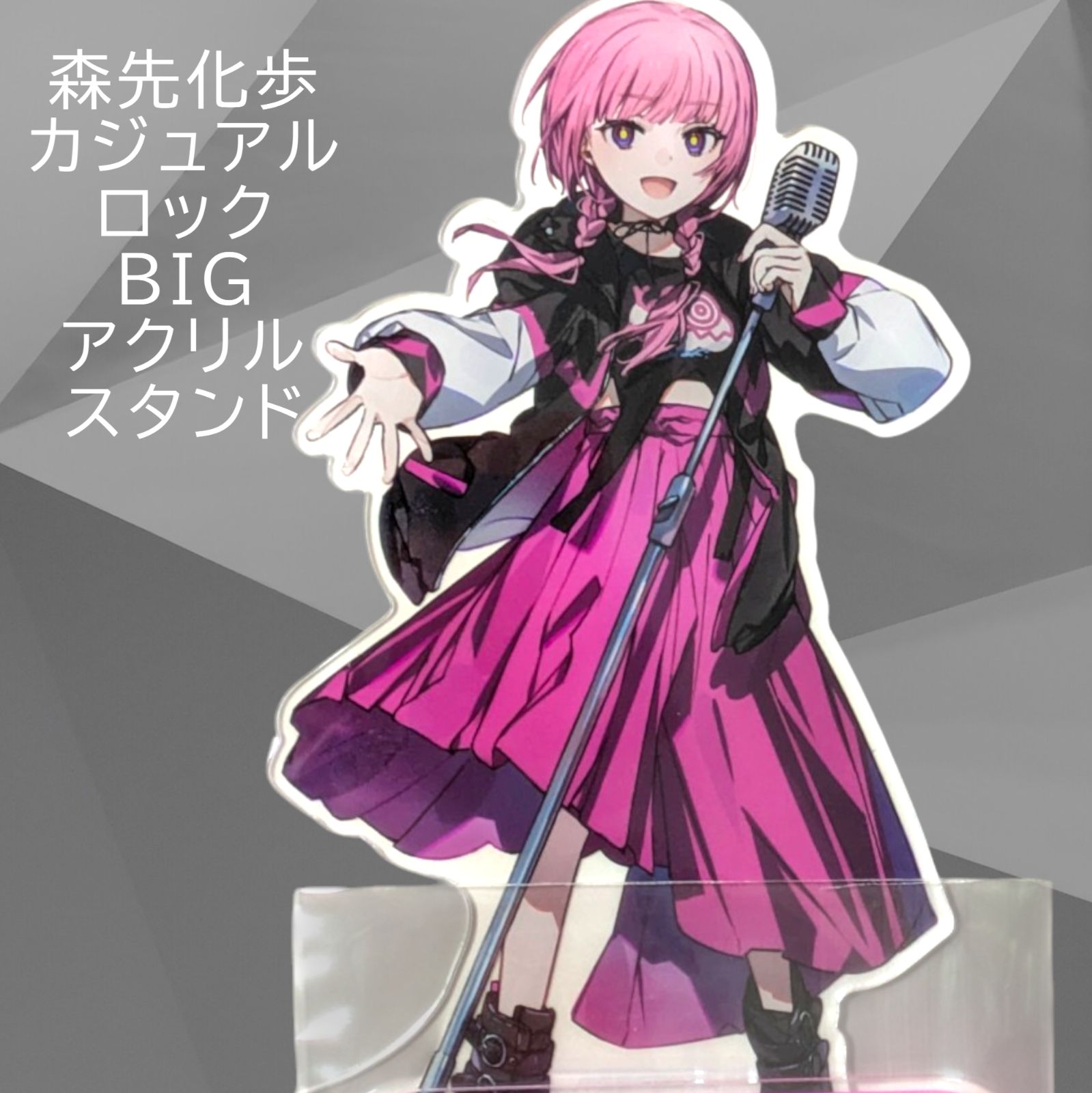 送料無料 24時間以内発送 新品 森先化歩 BIGアクリルスタンド