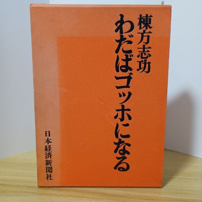 わだばゴッホになる 日本経済新聞出版 棟方 志功 - メルカリ