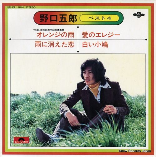 レコード】野口五郎 ベスト4 KR1084 - メルカリ