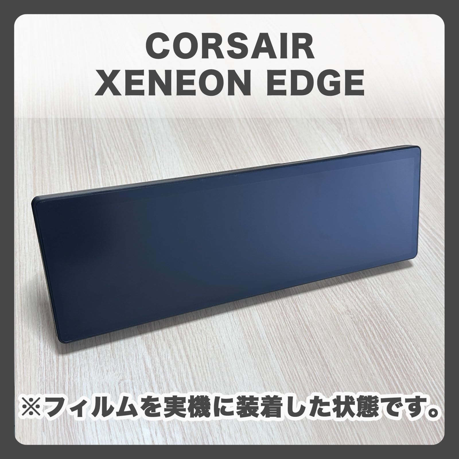 FILMEXT フィルム CORSAIR XENEON EDGE 14.5 インチ LCD タッチ