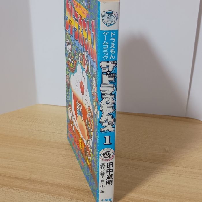 ザ・ドラえもんズ 1: ドラえもんゲームコミック (てんとう虫コミックス