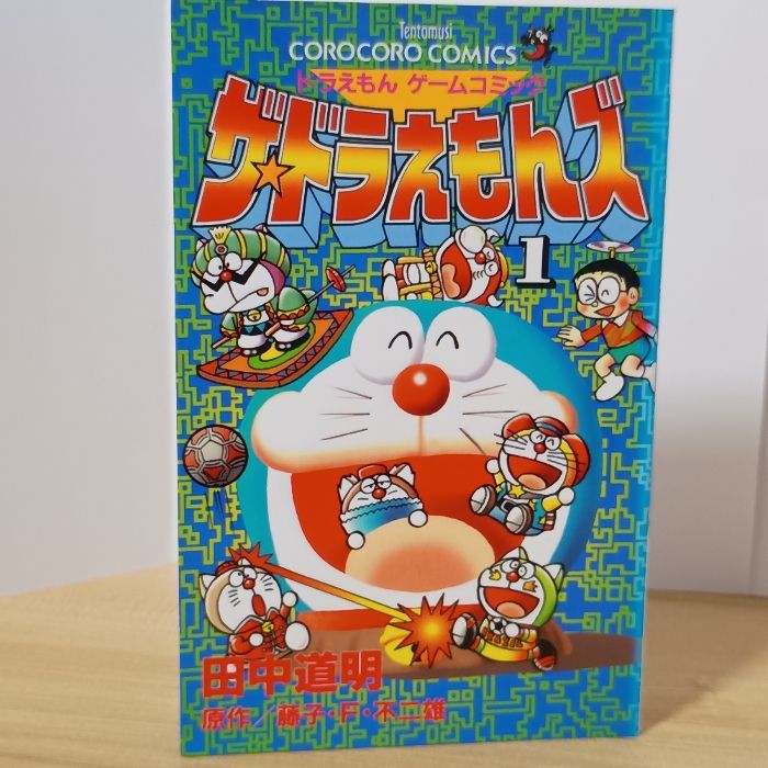 ザ・ドラえもんズ 1: ドラえもんゲームコミック (てんとう虫コミックス