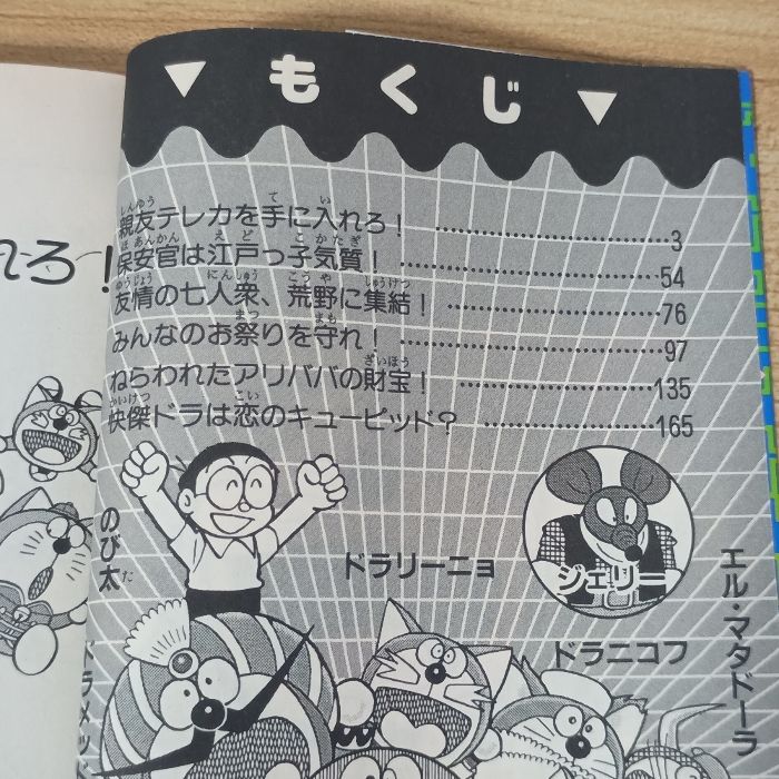 ザ・ドラえもんズ 1: ドラえもんゲームコミック (てんとう虫コミックス