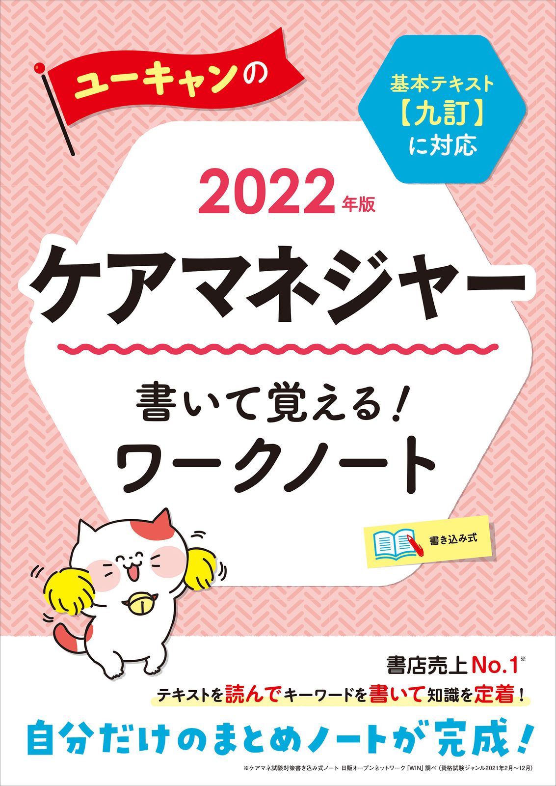 ユーキャンのケアマネジャー書いて覚える！ワークノート 2022年版