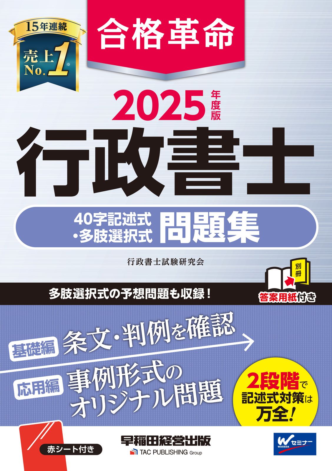 合格革命行政書士40字記述式・多肢選択式問題集 2025年度版