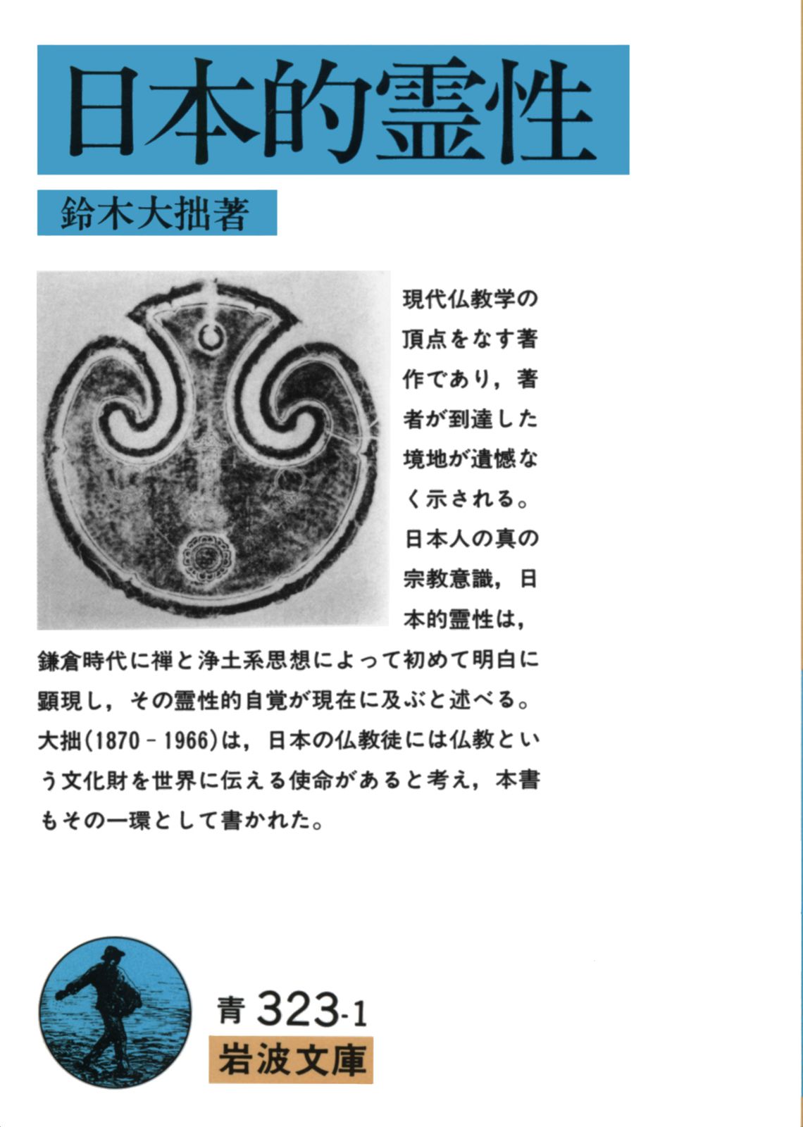 日本的霊性/岩波書店/鈴木大拙（文庫） - メルカリ