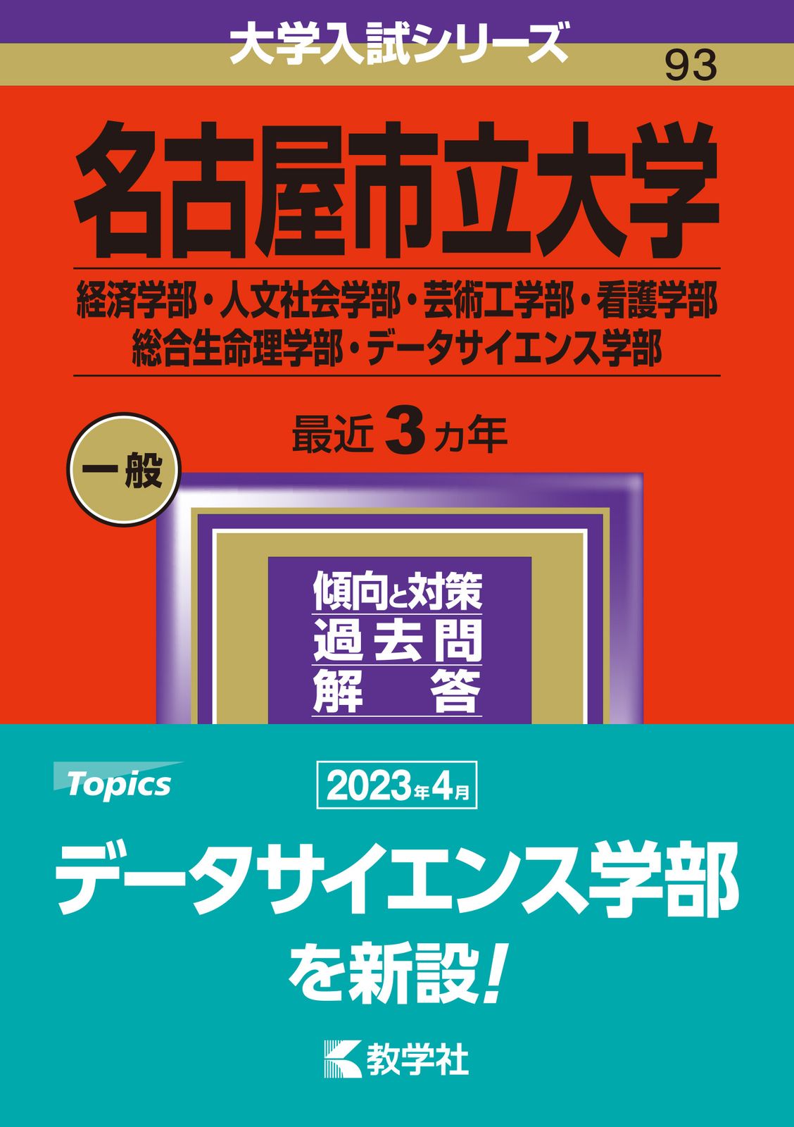 名古屋市立大学（経済学部・人文社会学部・芸術工学部・看護学部・総合