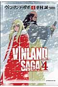 ヴィンランド・サガ 4/講談社/幸村誠（コミック） - メルカリ