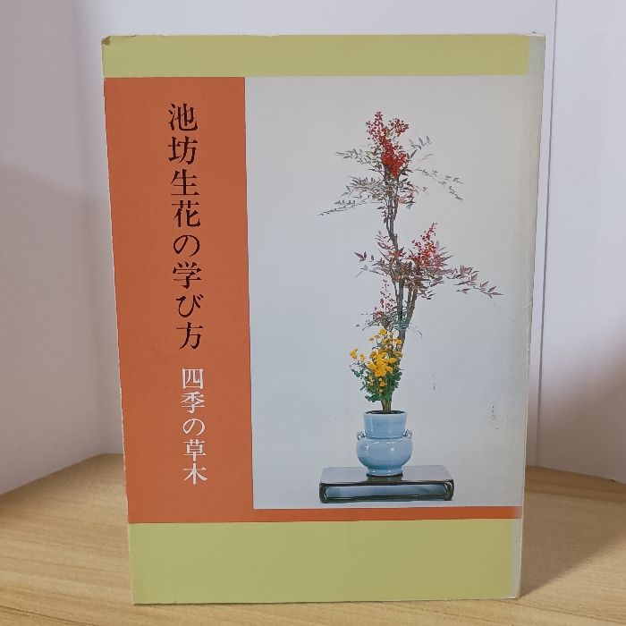 池坊生花の学び方 (四季の草木) 池坊総務所 嘉ノ海新二 - メルカリ