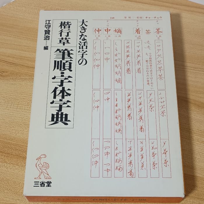 大きな活字の楷行草筆順・字体字典 三省堂 江守賢治 - メルカリ