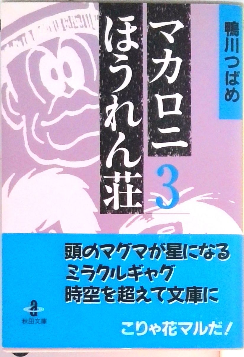 マカロニほうれん荘 3/秋田書店/鴨川つばめ（文庫） - メルカリ