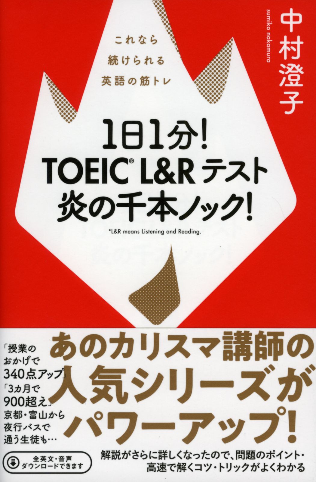 1日1分！TOEIC L＆Rテスト炎の千本ノック！ これなら続け