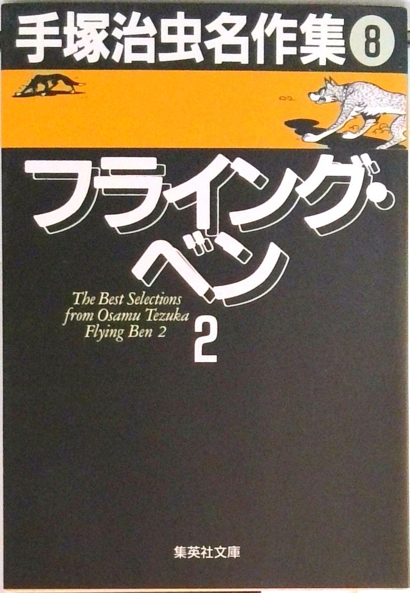 手塚治虫名作集 8/集英社/手塚治虫（文庫） - メルカリ