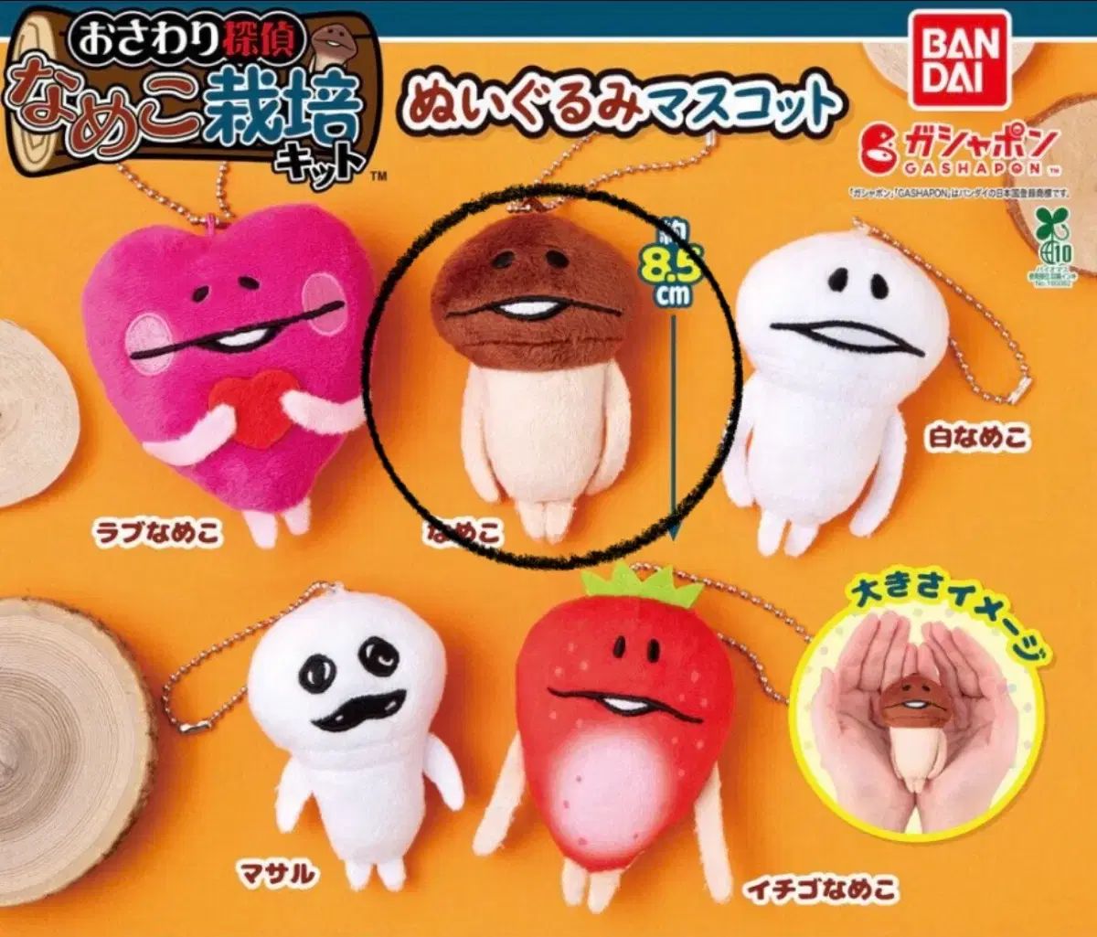 なめこ栽培キット ぬいぐるみ マスコット キーホルダー ガチャ - メルカリ