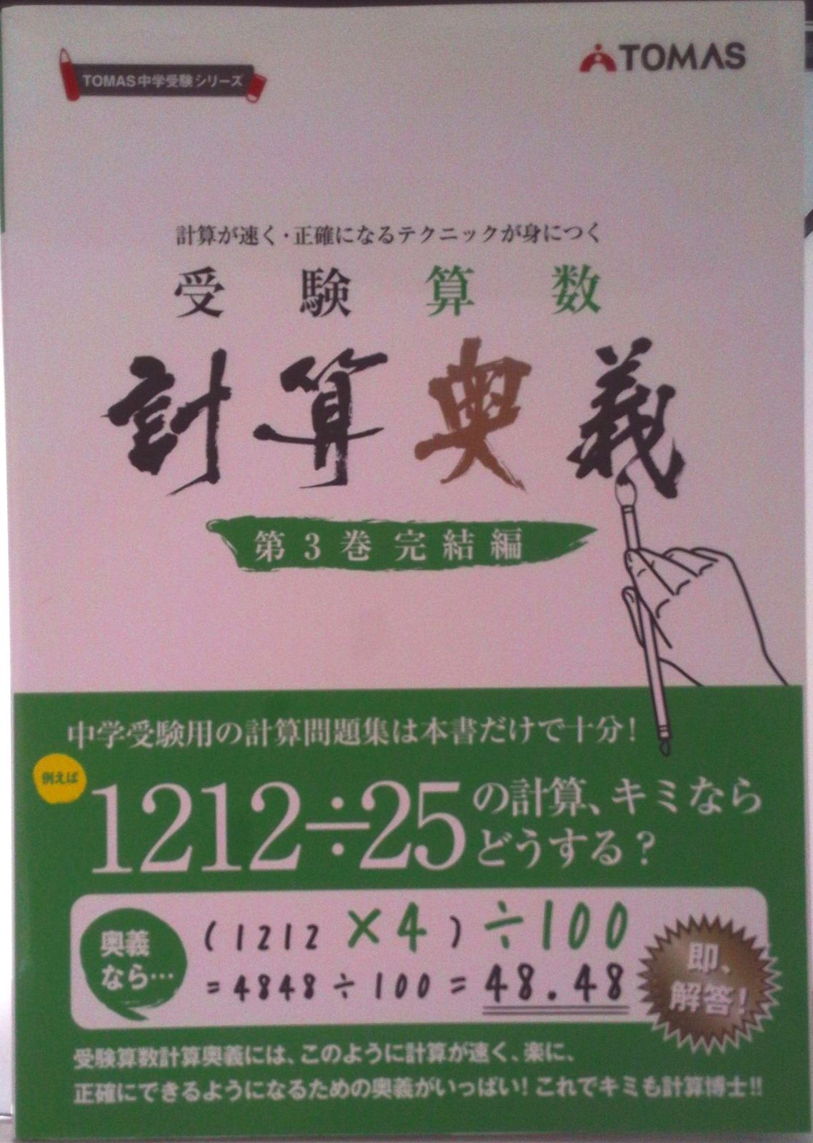 受験算数計算奥義 計算が速く・正確になるテクニックが身につく 第3巻