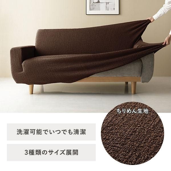 ちりめん生地 ソファカバー 肘なし 3人掛け用 ソファベッド用 グリーン 洗える 伸縮 ストレッチ性 取付簡単 リビング 生活雑貨