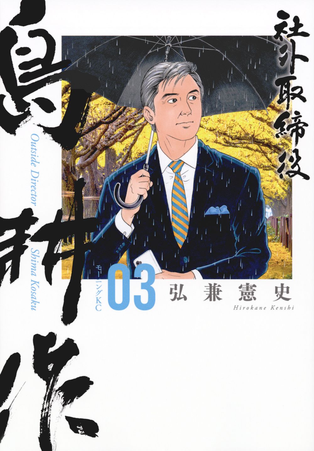 社外取締役島耕作 03/講談社/弘兼憲史（コミック） - メルカリ