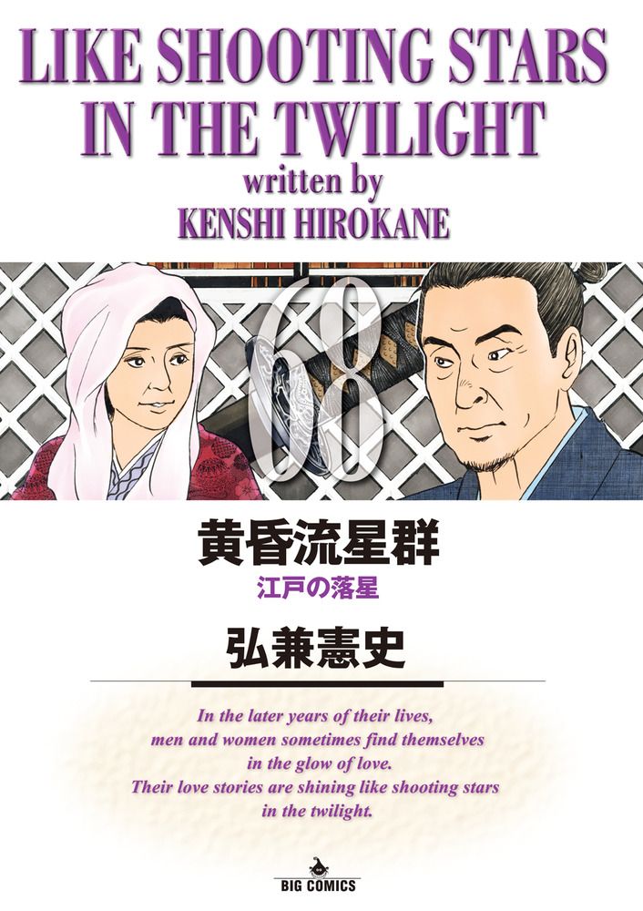 黄昏流星群 68/小学館/弘兼憲史（コミック） - メルカリ