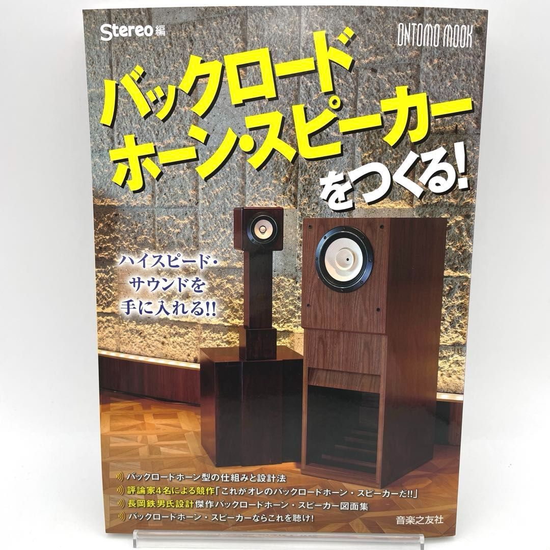 バックロードホーン・スピーカーをつくる! 』ONTOMO MOOK Stereo編