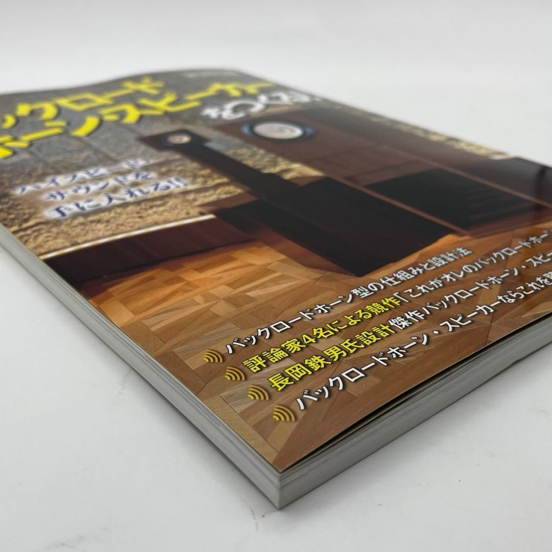 自作スピーカー ペア 8cm対応バックロードホーン(ONTOMO MOOK) 自作