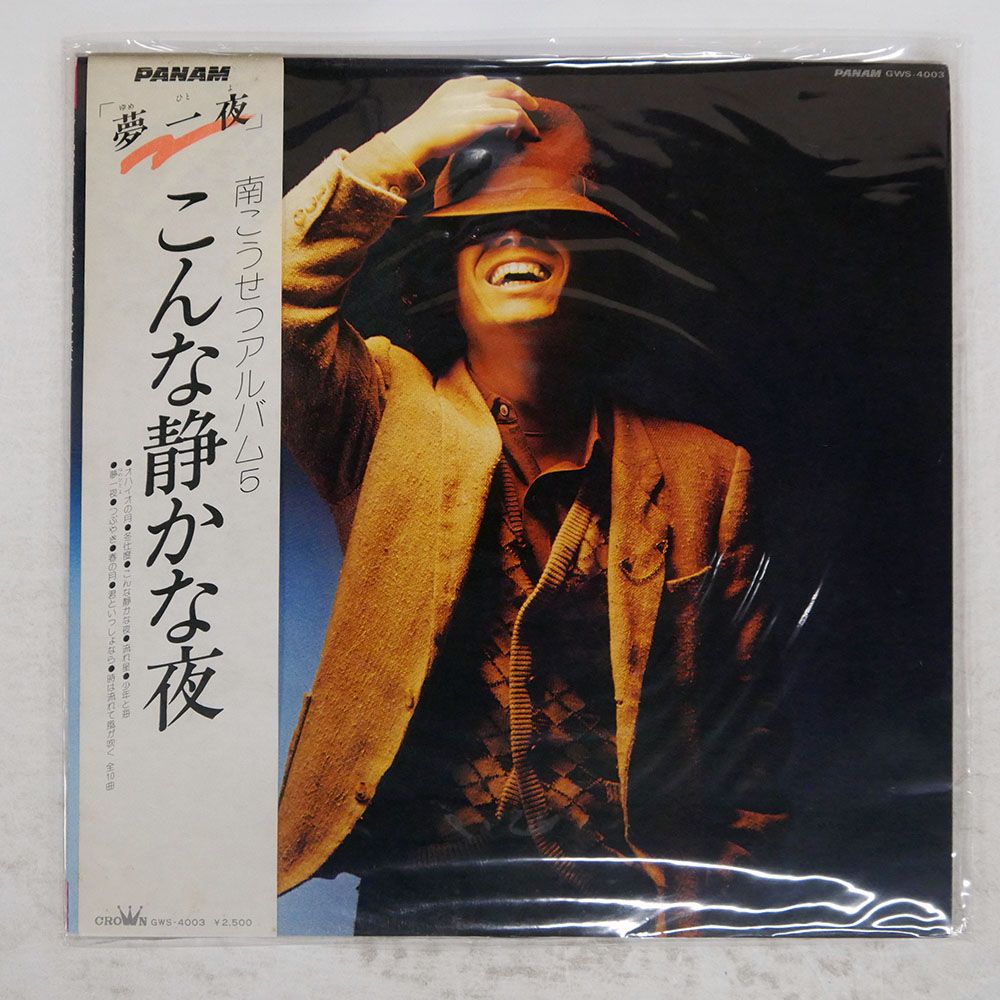 帯付き 国内盤 南こうせつ/こんな静かな夜 アルバム5/PANAM GWS4003 LP