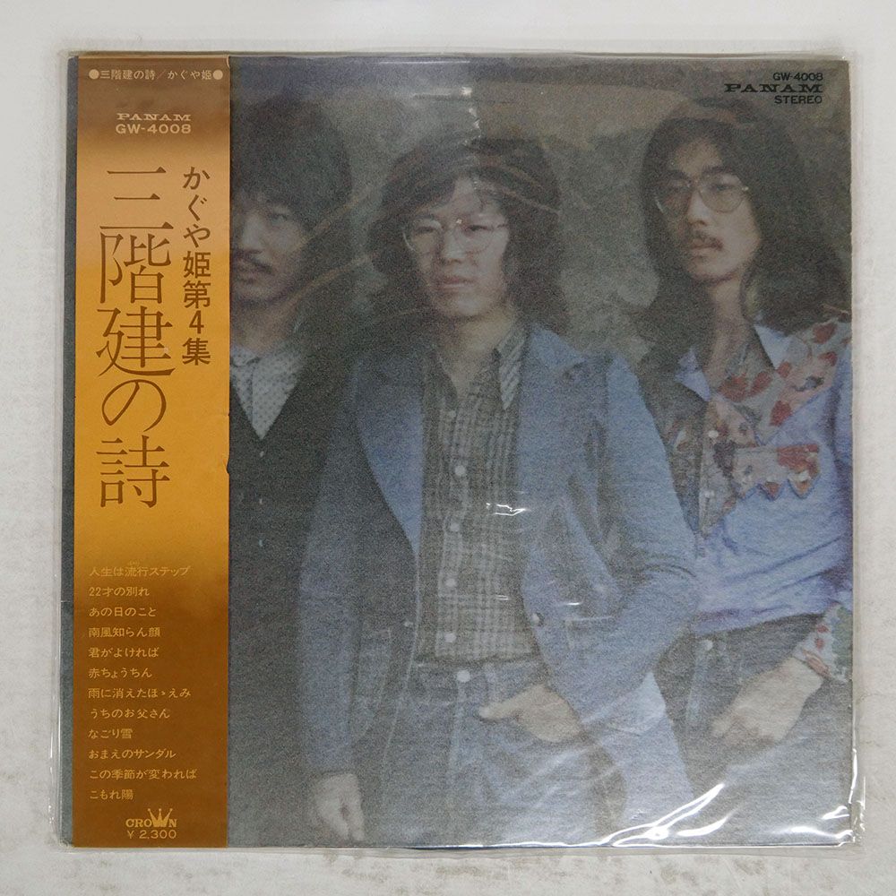 帯付き 国内盤 かぐや姫/三階建の詩/PANAM GW4008 LP - メルカリ