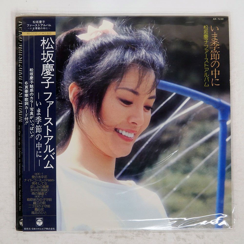 帯付き 国内盤 松坂慶子/ファーストアルバム ? いま季節の中に